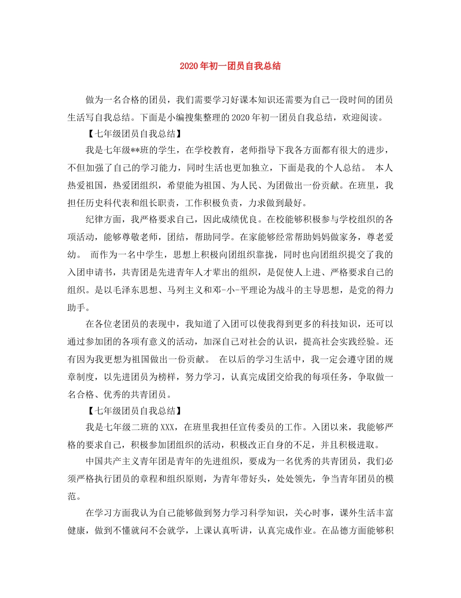 2020年初一团员自我总结 _第1页