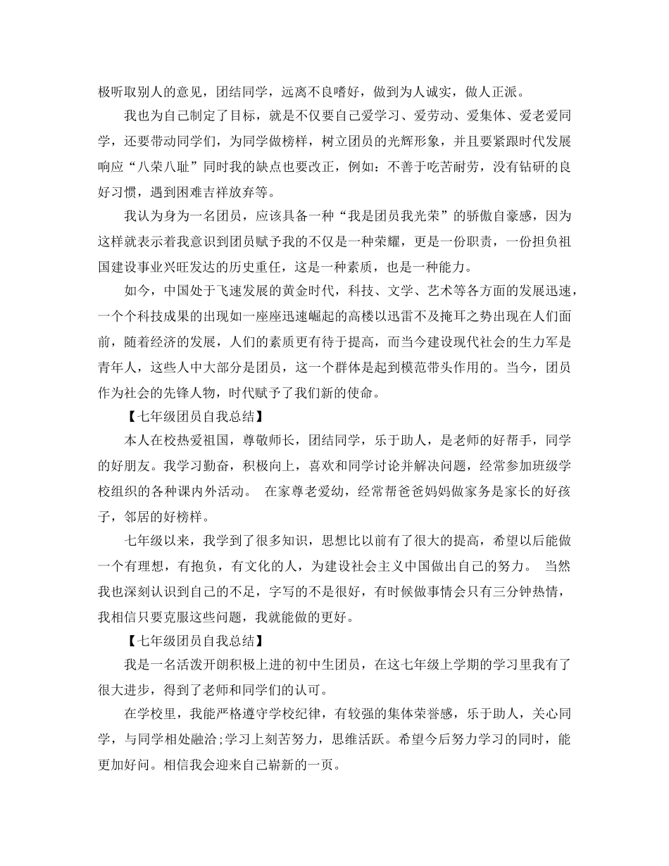 2020年初一团员自我总结 _第2页