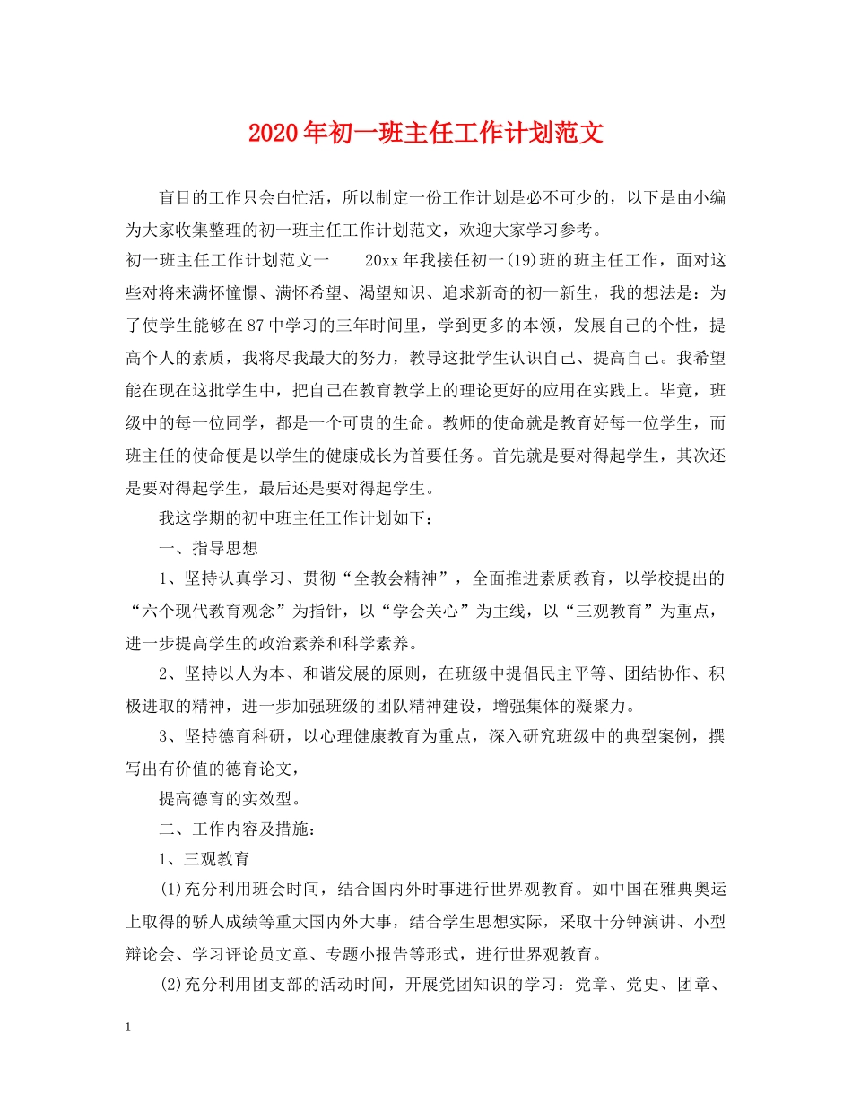2020年初一班主任工作计划范文2 _第1页