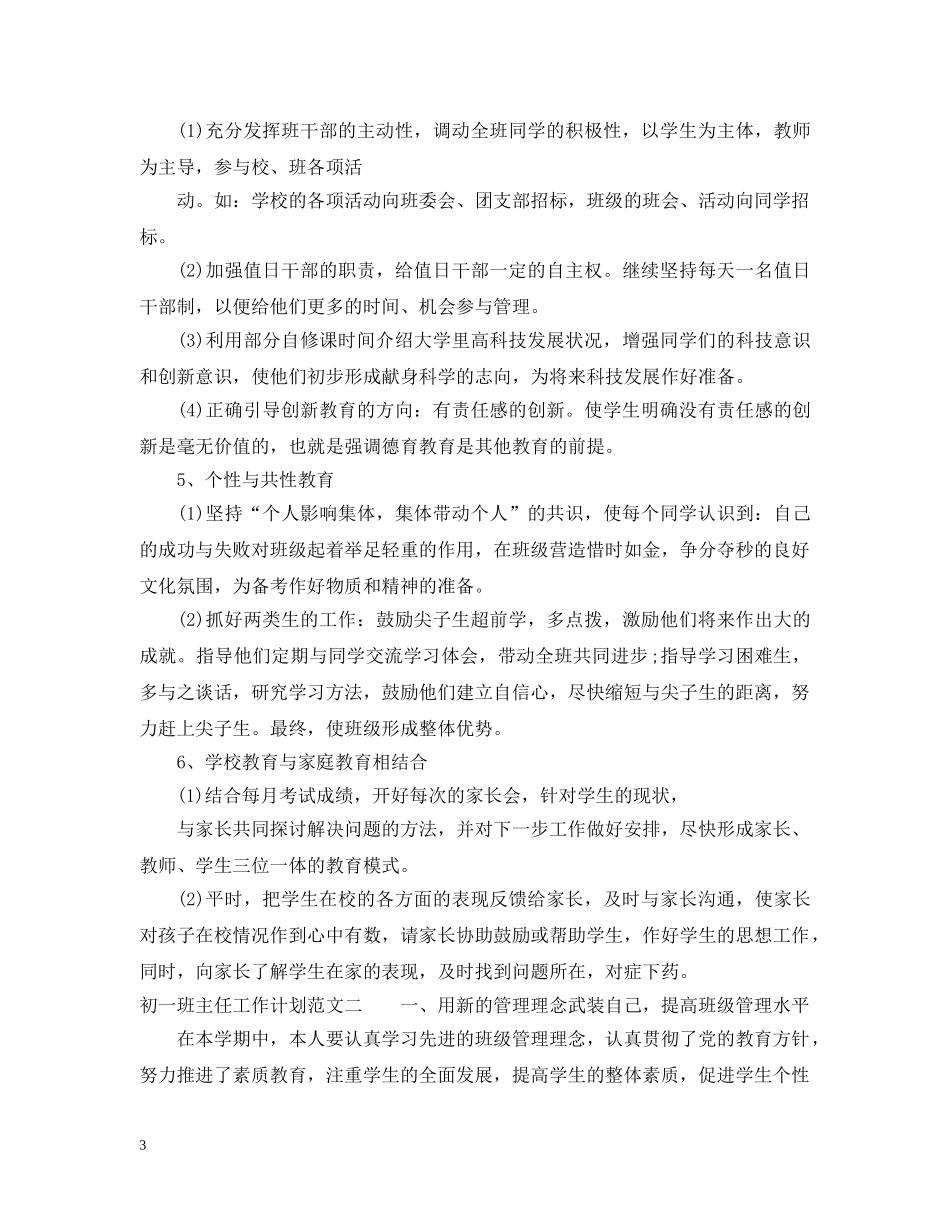 2020年初一班主任工作计划范文2 _第3页