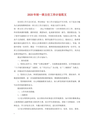 2020年初一班主任工作计划范文2 