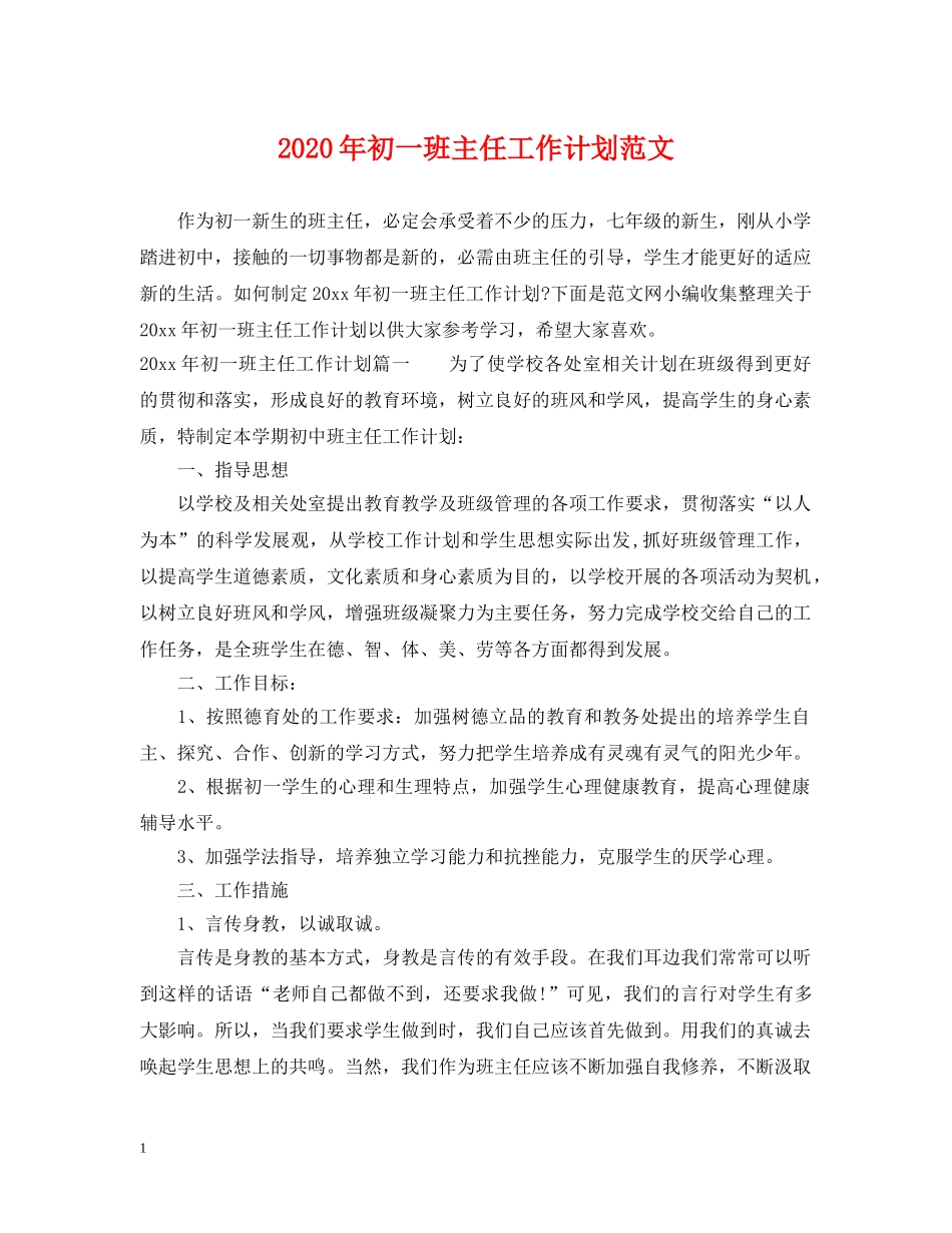 2020年初一班主任工作计划范文 _第1页