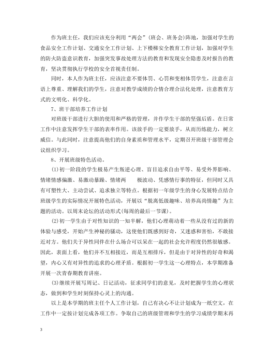 2020年初一班主任工作计划范文 _第3页