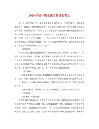 2020年初一班主任工作计划范文 