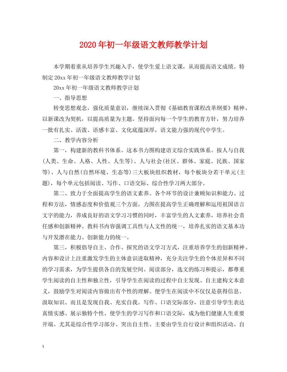2020年初一年级语文教师教学计划 _第1页