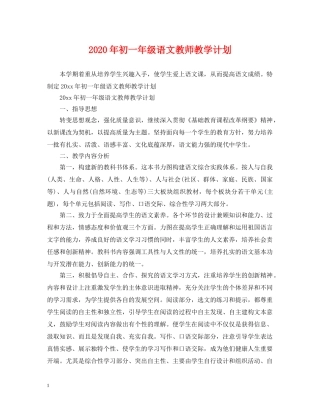2020年初一年级语文教师教学计划 