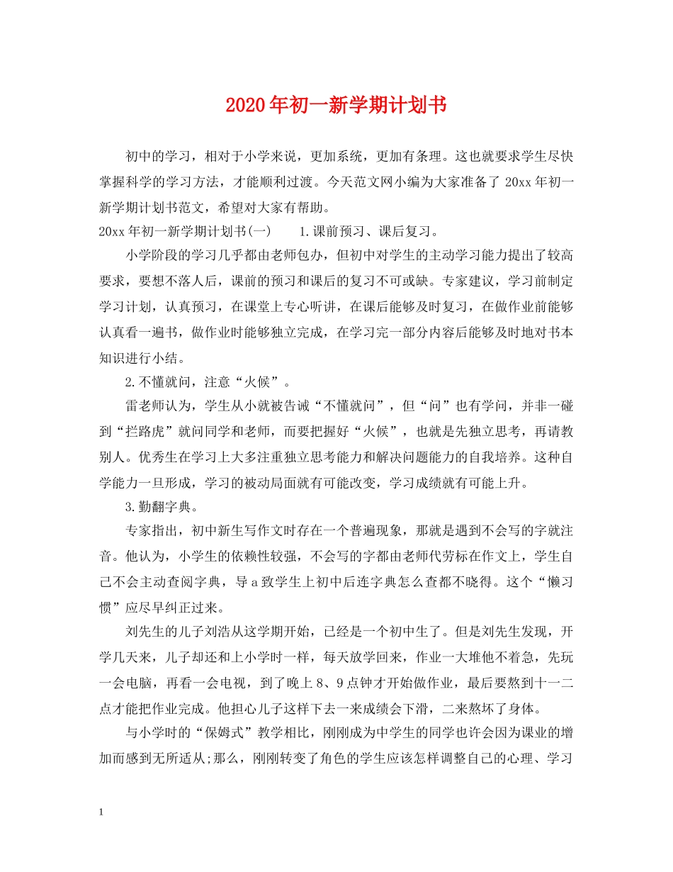 2020年初一新学期计划书 _第1页