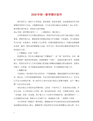 2020年初一新学期计划书 