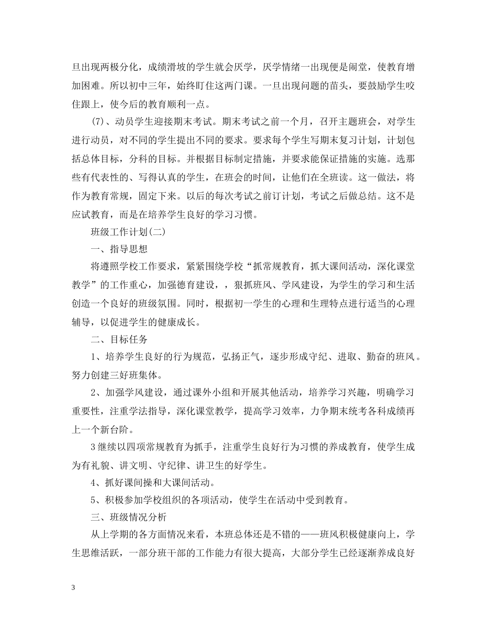 2020年初一年级春季学期班级工作计划 _第3页