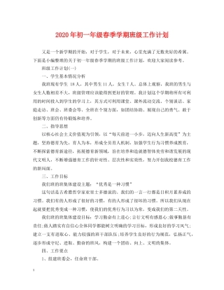 2020年初一年级春季学期班级工作计划 