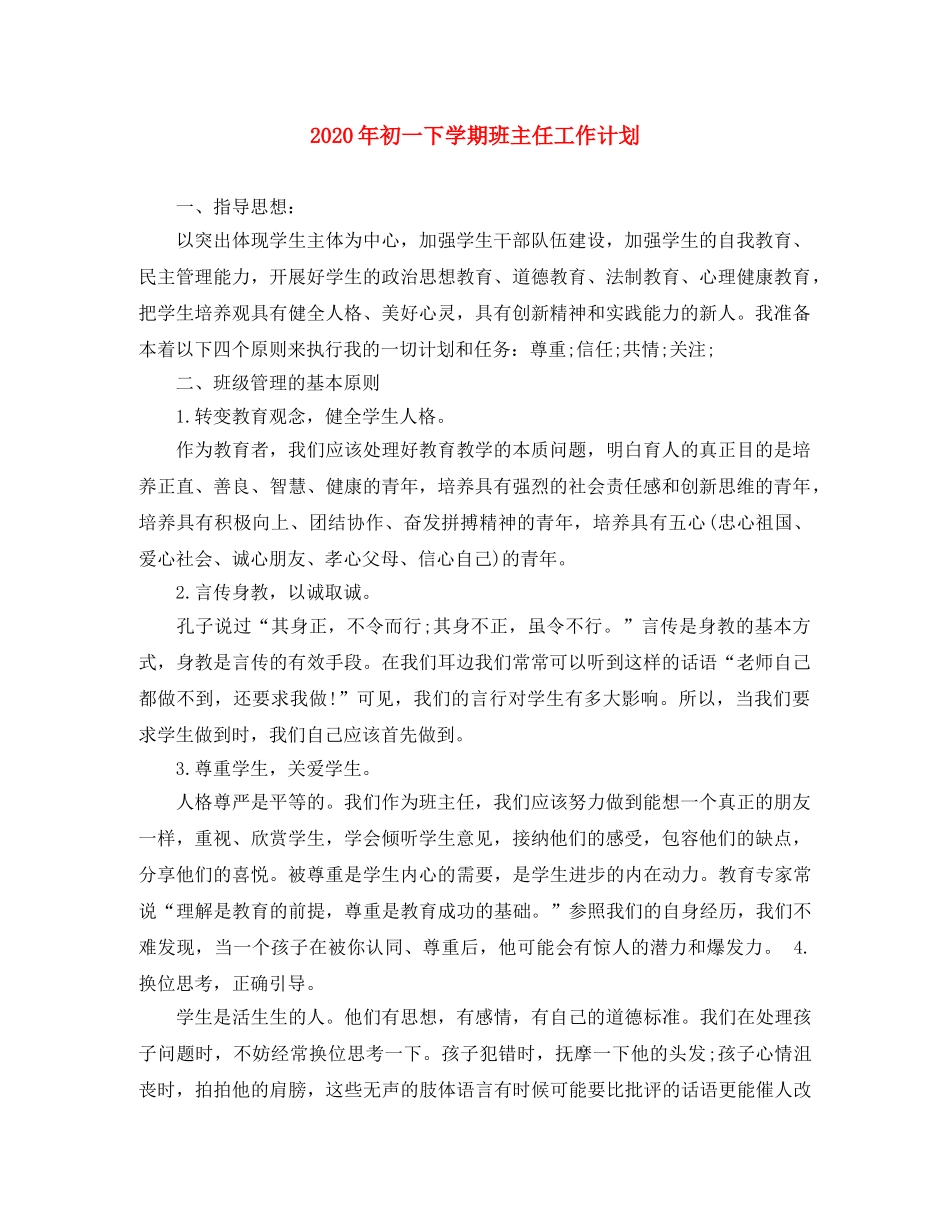 2020年初一下学期班主任工作计划 _第1页