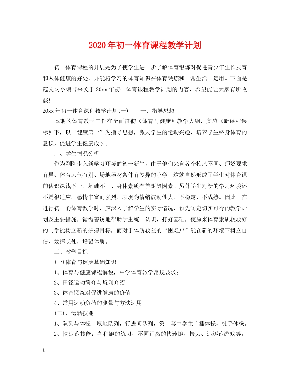 2020年初一体育课程教学计划 _第1页