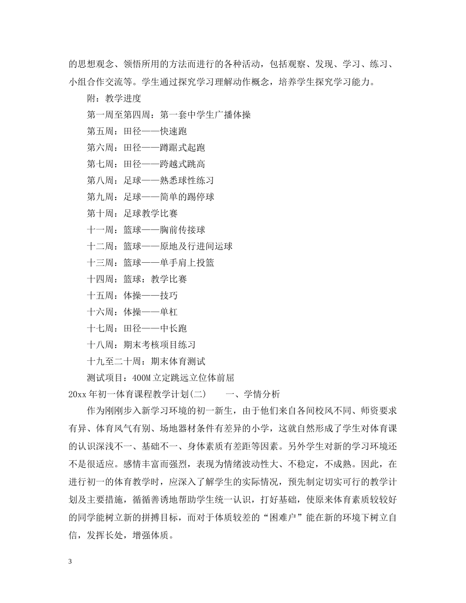 2020年初一体育课程教学计划 _第3页
