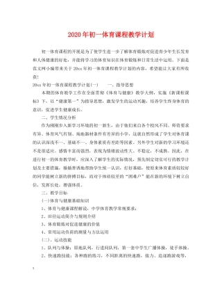 2020年初一体育课程教学计划 