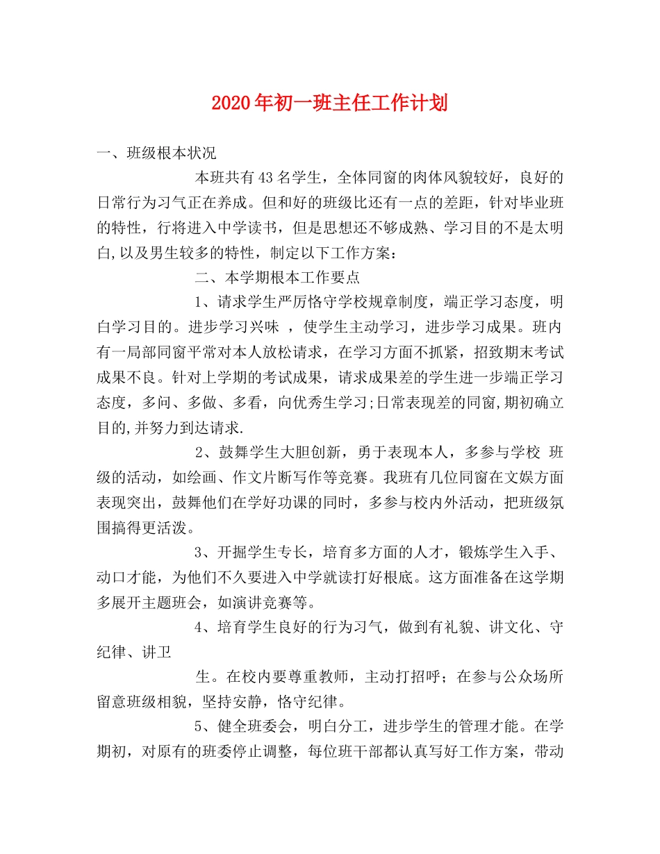 2020年初一班主任工作计划 _第1页