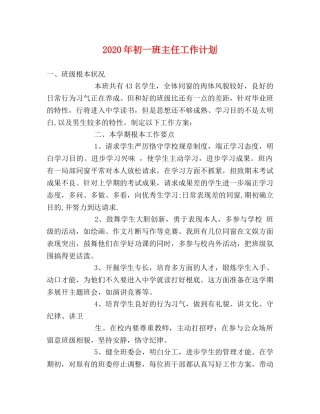 2020年初一班主任工作计划 