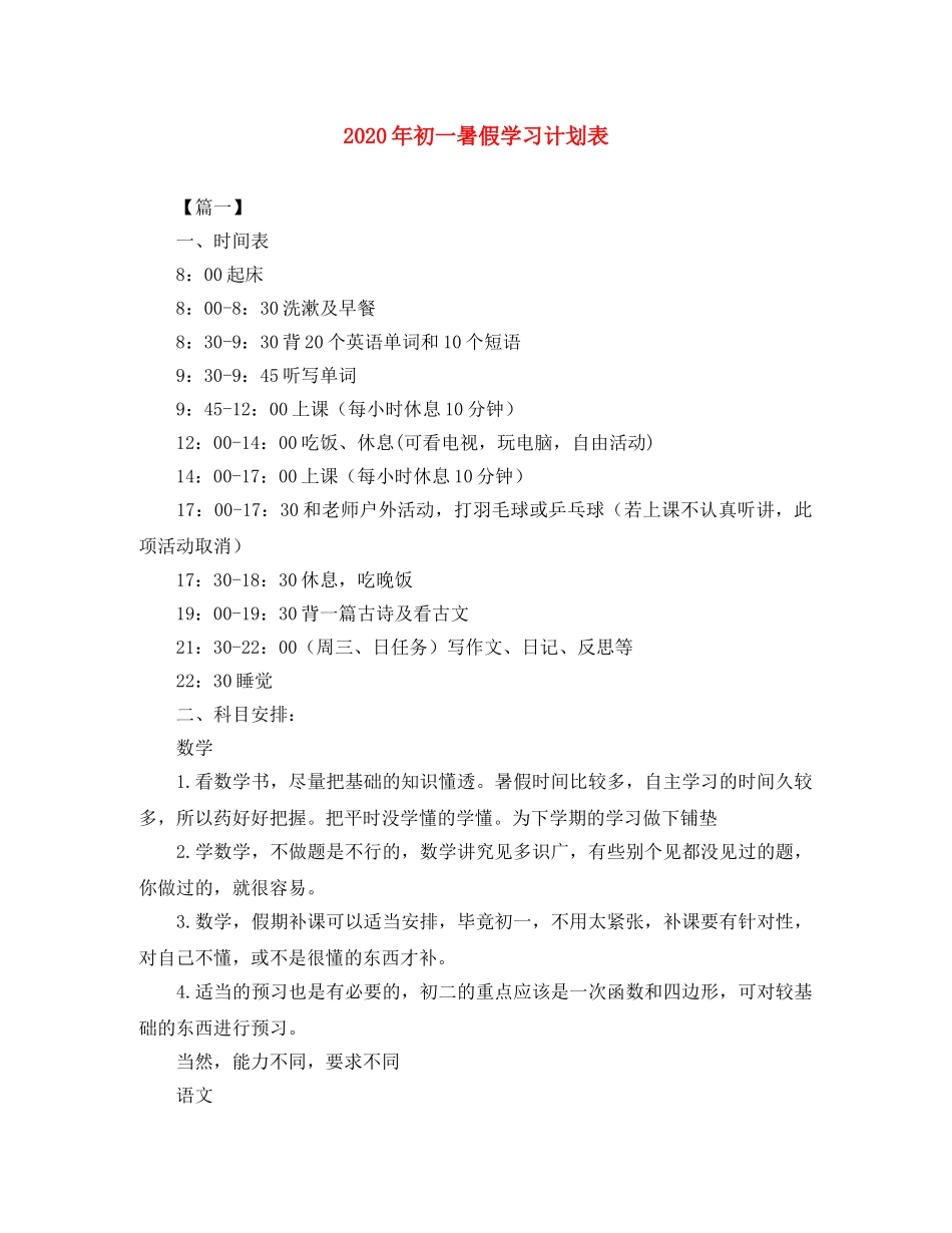 2020年初一暑假学习计划表 _第1页