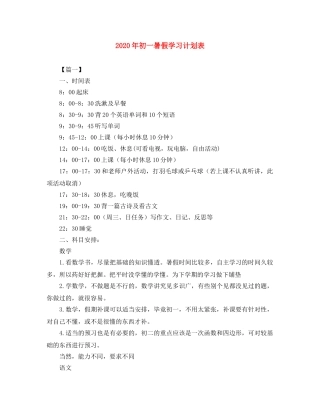 2020年初一暑假学习计划表 