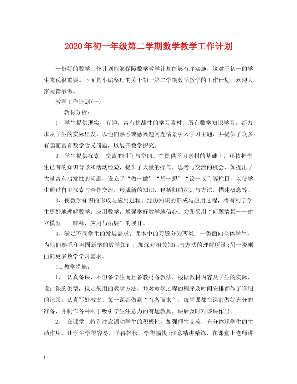 2020年初一年级第二学期数学教学工作计划 _第1页