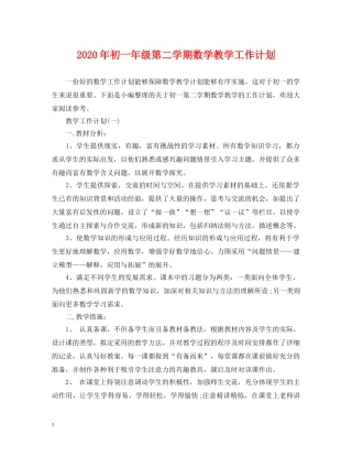 2020年初一年级第二学期数学教学工作计划 