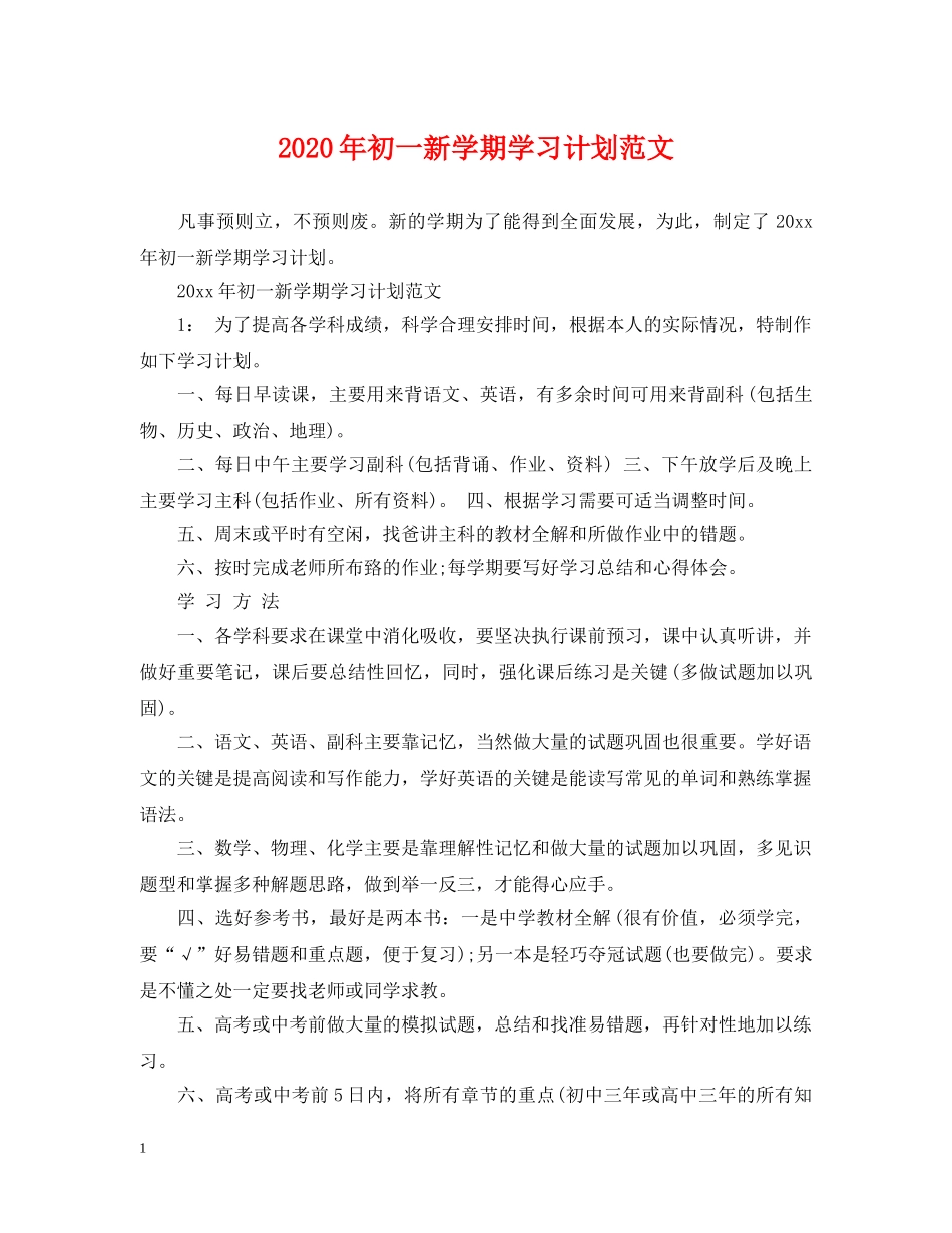 2020年初一新学期学习计划范文 _第1页