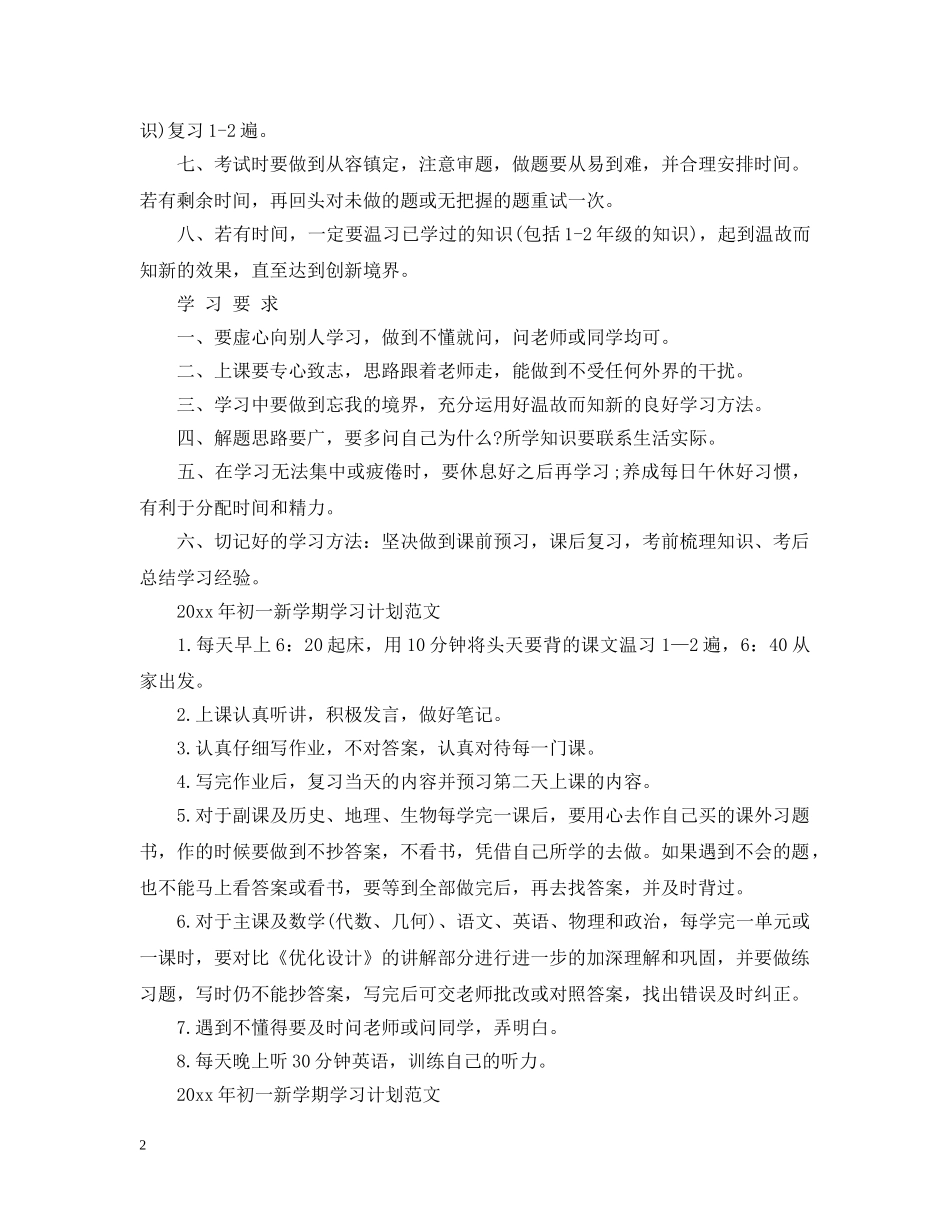 2020年初一新学期学习计划范文 _第2页