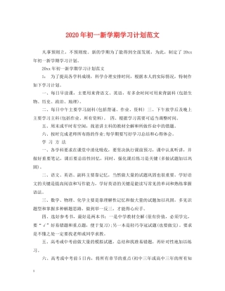 2020年初一新学期学习计划范文 