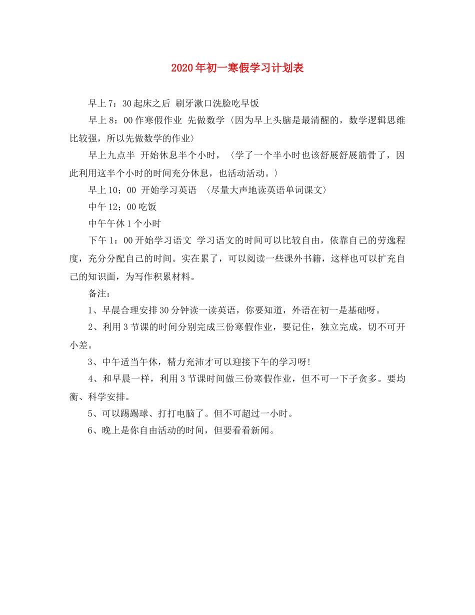 2020年初一寒假学习计划表 _第1页
