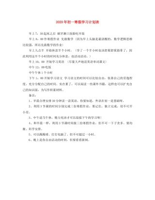 2020年初一寒假学习计划表 