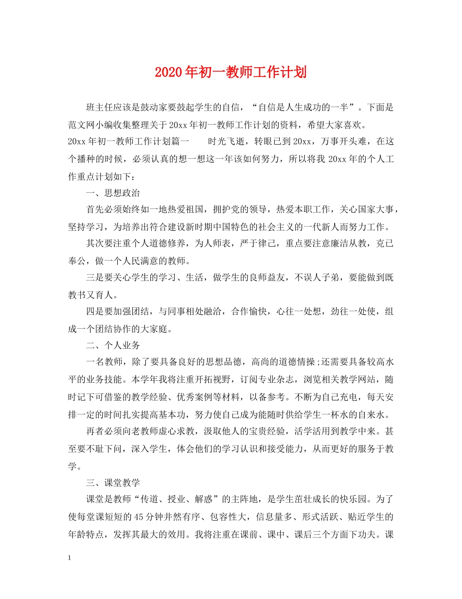 2020年初一教师工作计划 _第1页