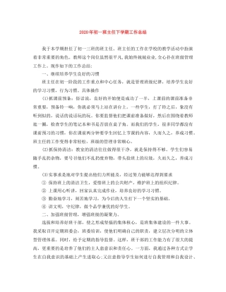 2020年初一班主任下学期工作总结 