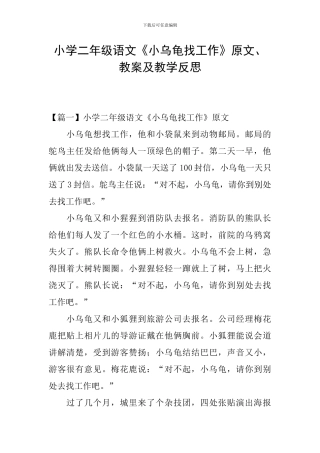 小学二年级语文《小乌龟找工作》原文、教案及教学反思