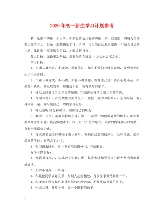 2020年初一新生学习计划参考 