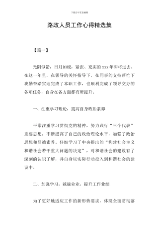 路政人员工作心得精选集