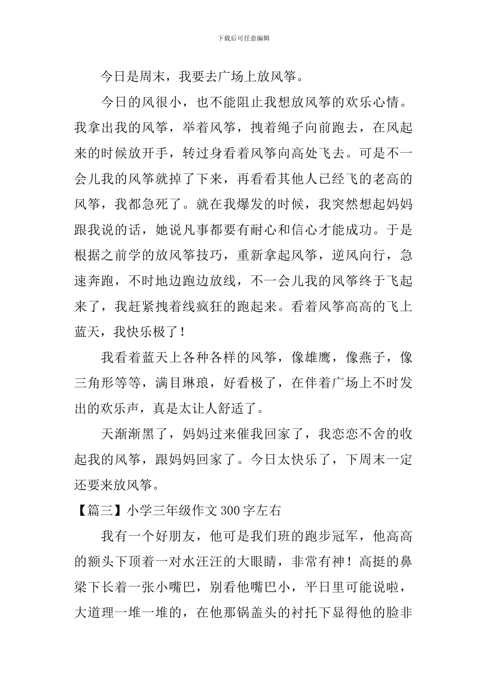 小学三年级作文300字左右_第2页