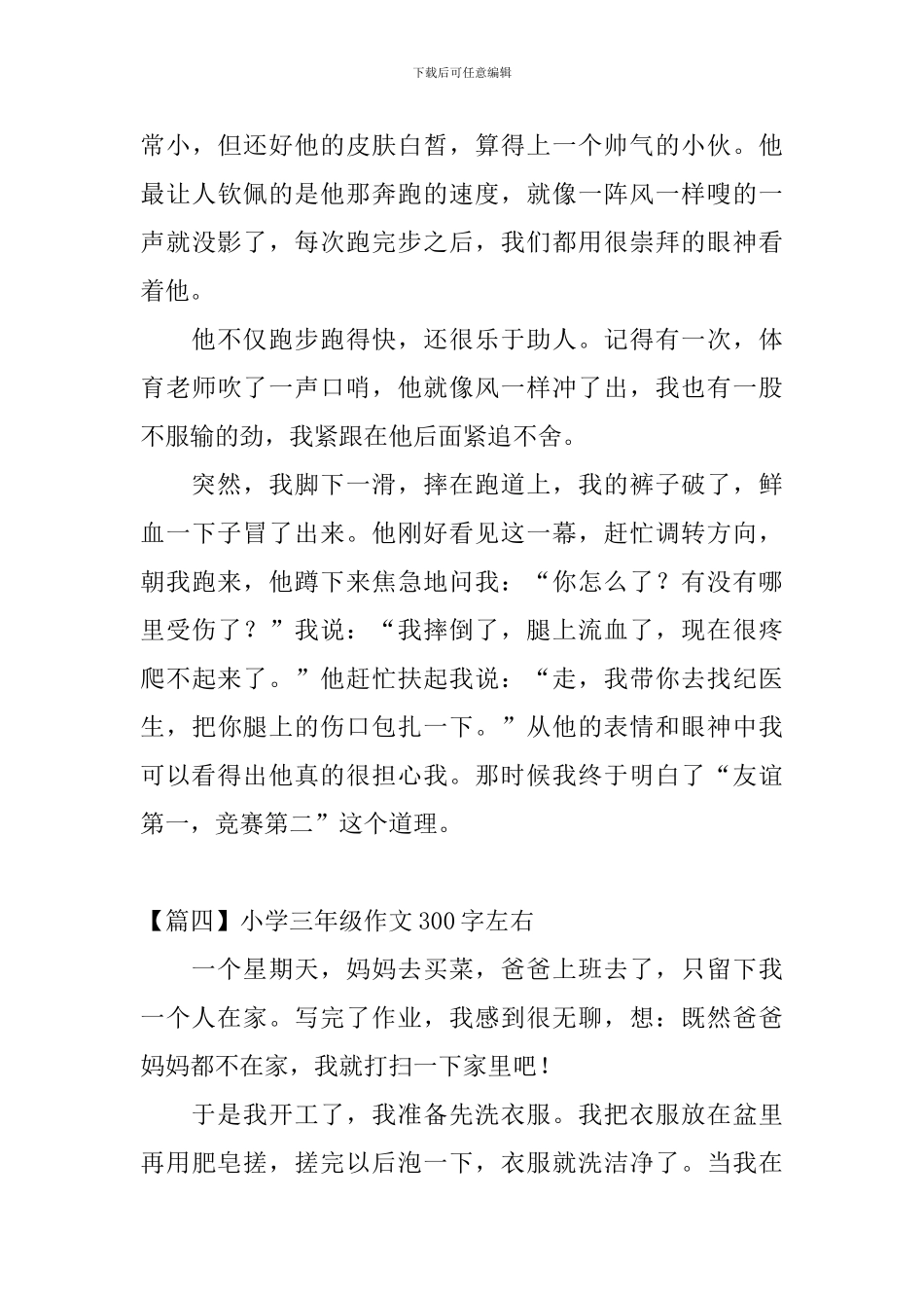 小学三年级作文300字左右_第3页