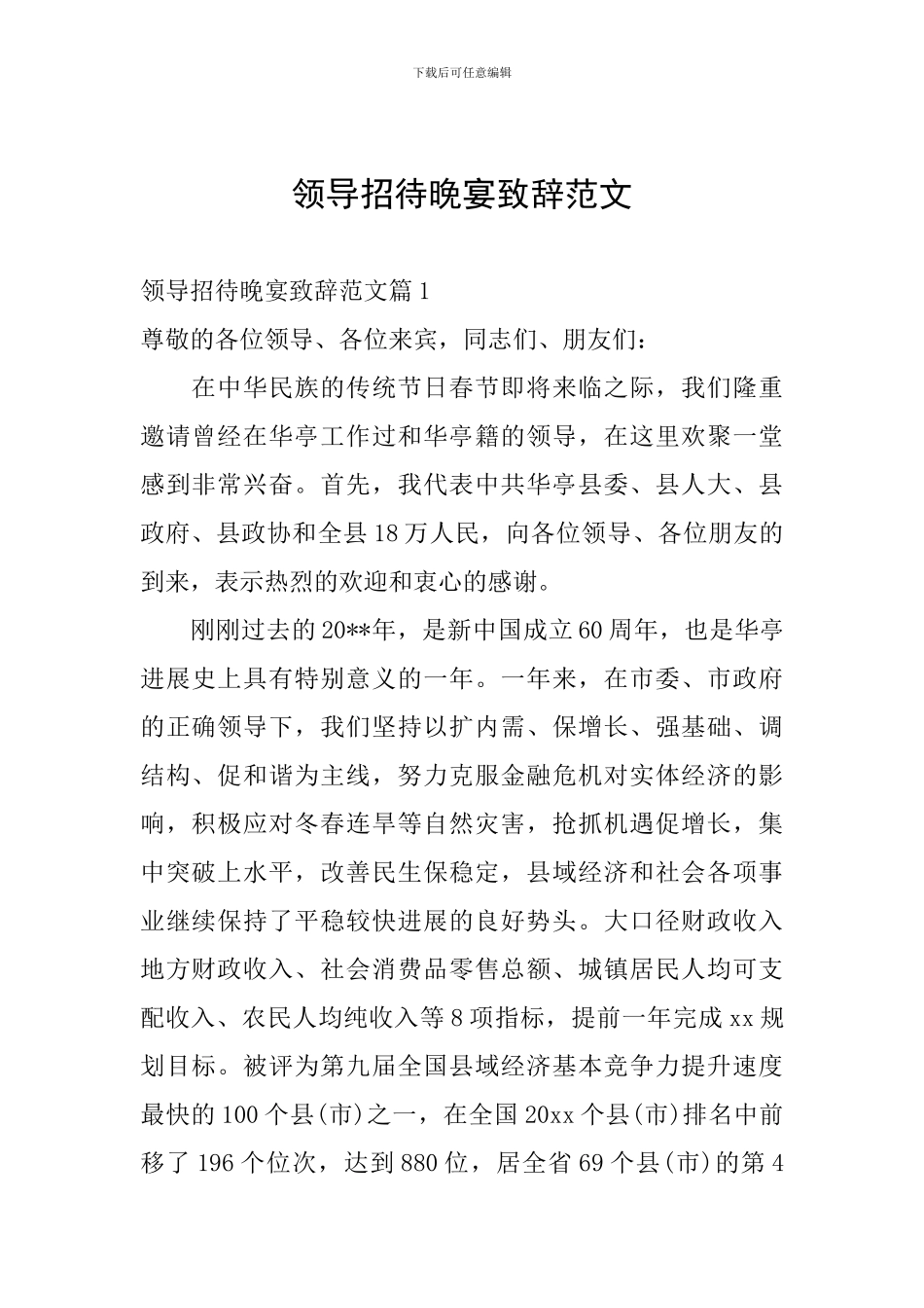 领导招待晚宴致辞范文_第1页