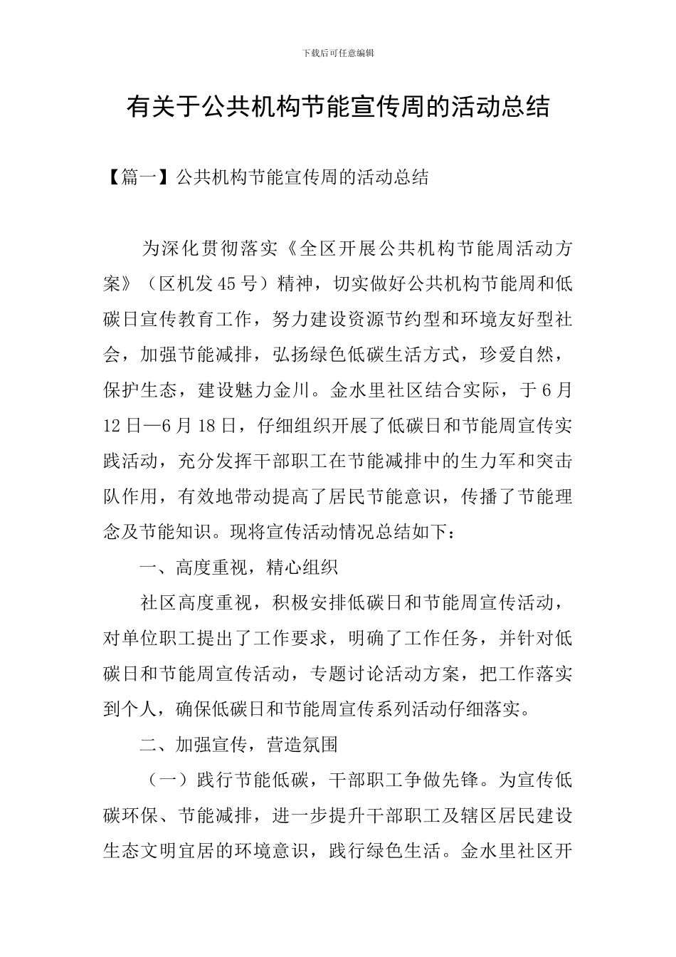 有关于公共机构节能宣传周的活动总结_第1页