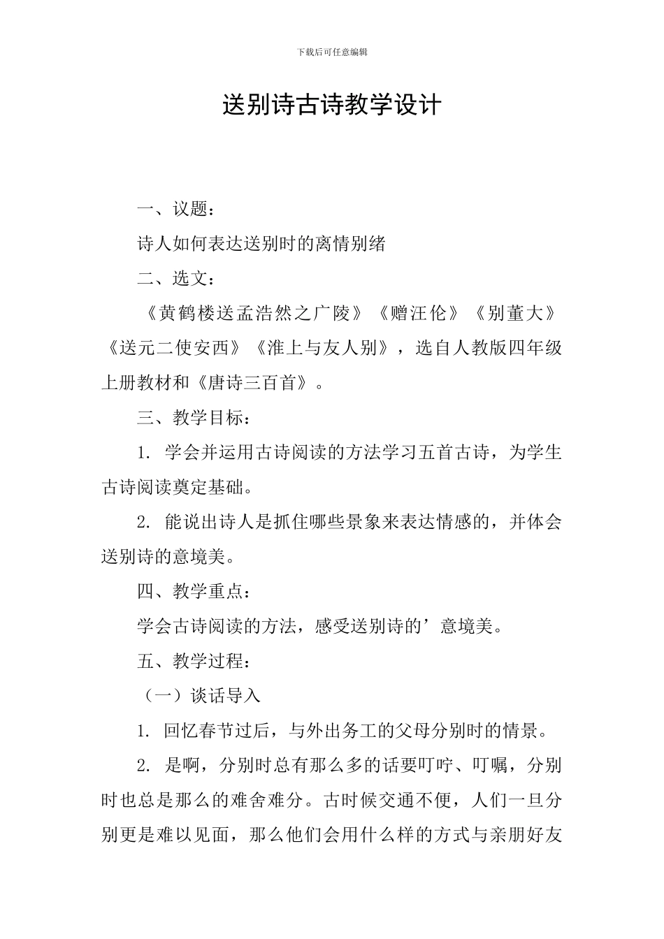 送别诗古诗教学设计_第1页