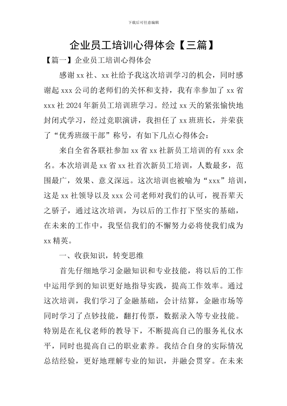 企业员工培训心得体会_第1页