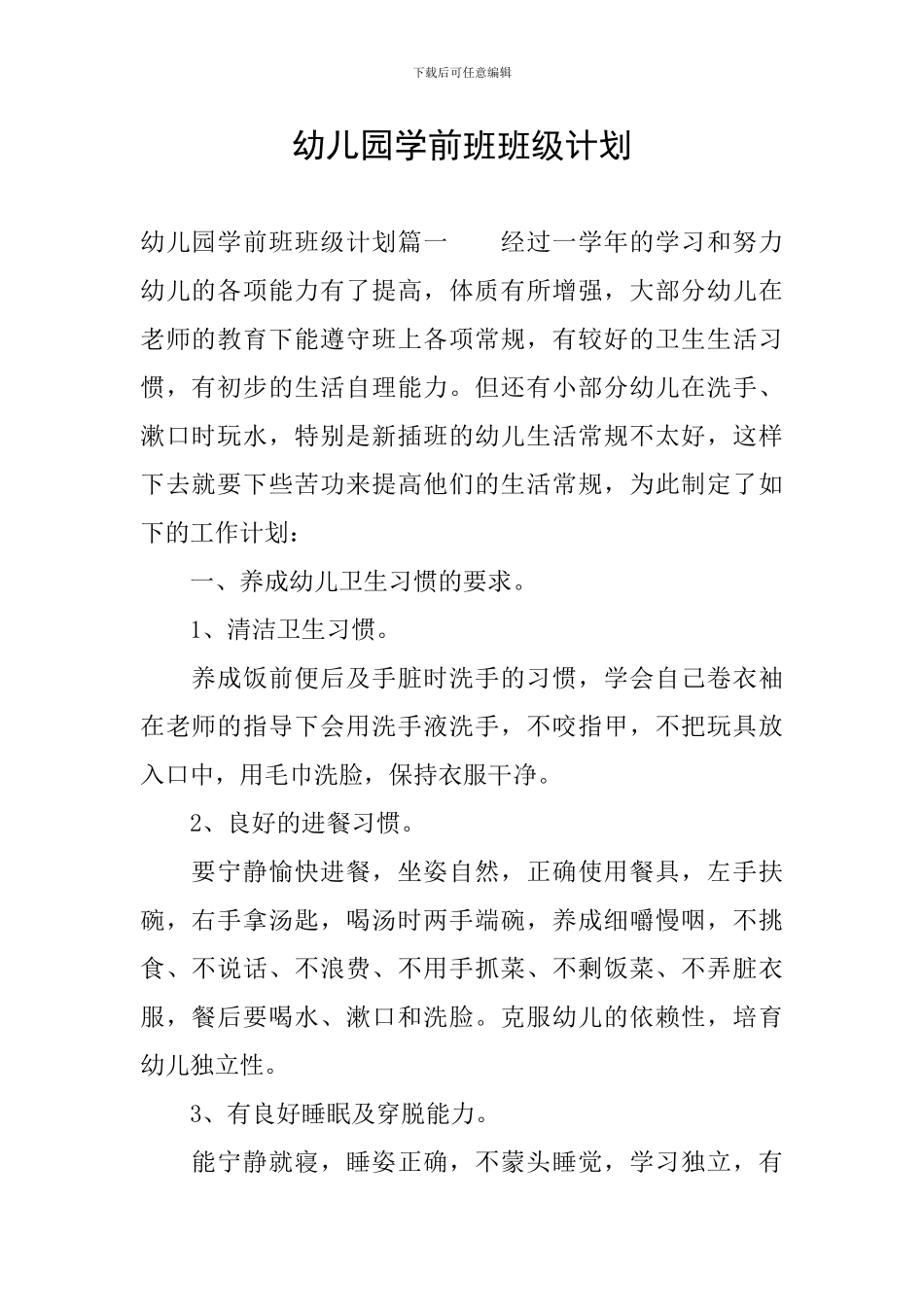 幼儿园学前班班级计划_第1页