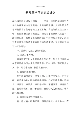幼儿园学前班班级计划