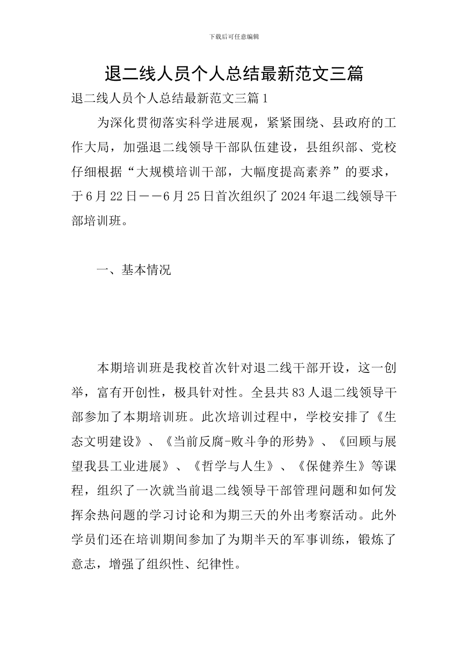 退二线人员个人总结最新范文三篇_第1页