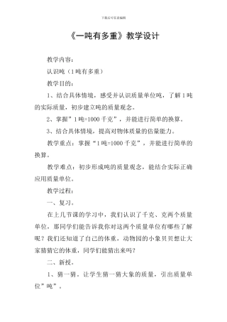 《一吨有多重》教学设计