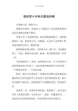 我的梦8分钟主题演讲稿