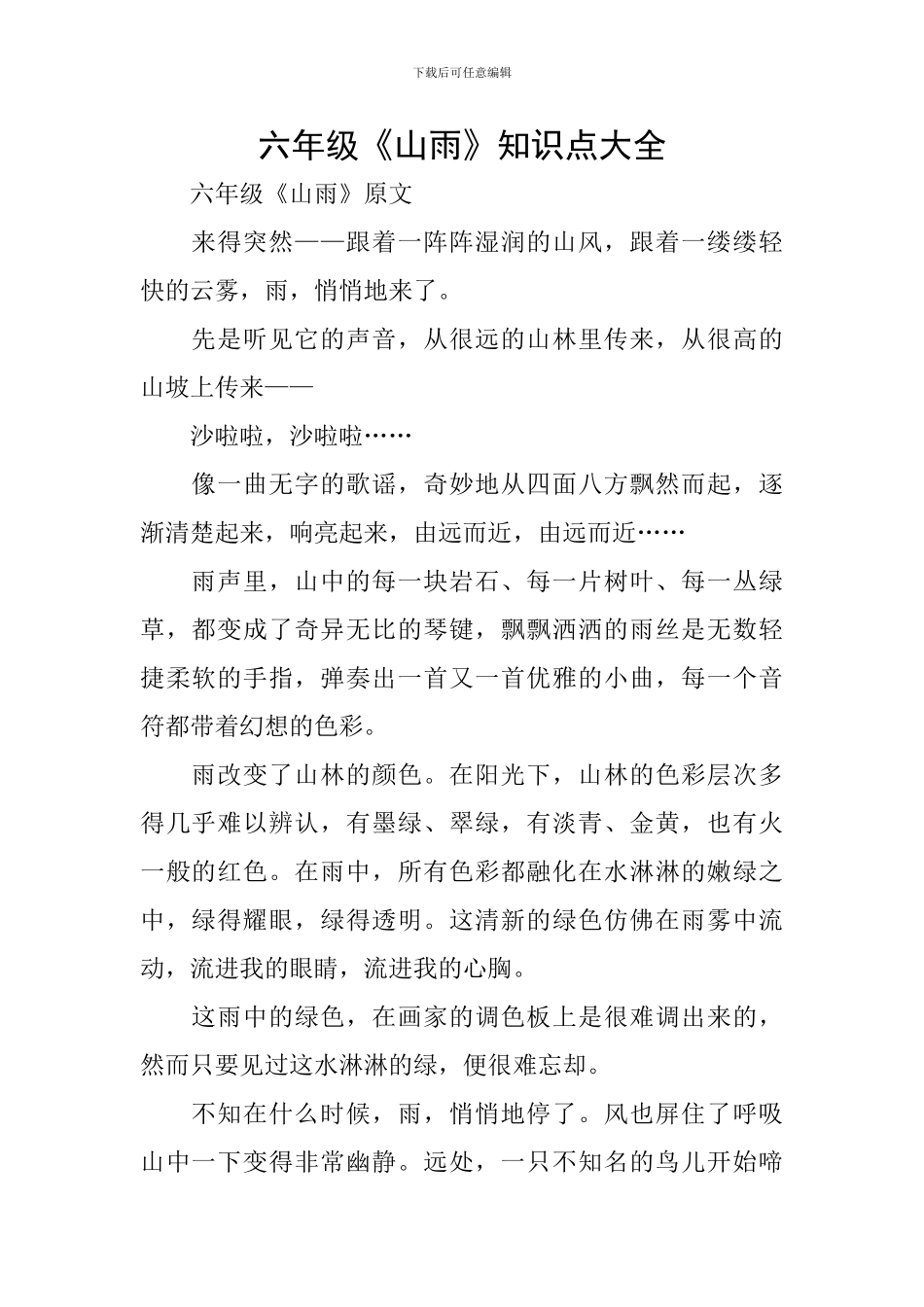 六年级《山雨》知识点大全_第1页