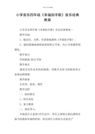 小学音乐四年级《幸福拍手歌》音乐经典教案