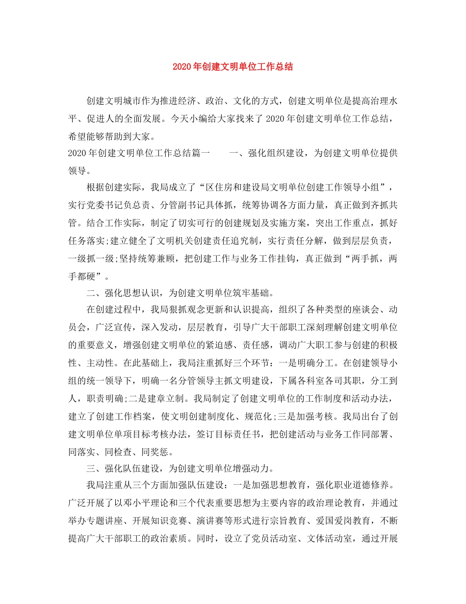 2020年创建文明单位工作总结 _第1页