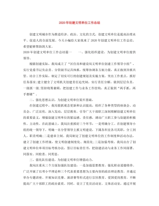 2020年创建文明单位工作总结 