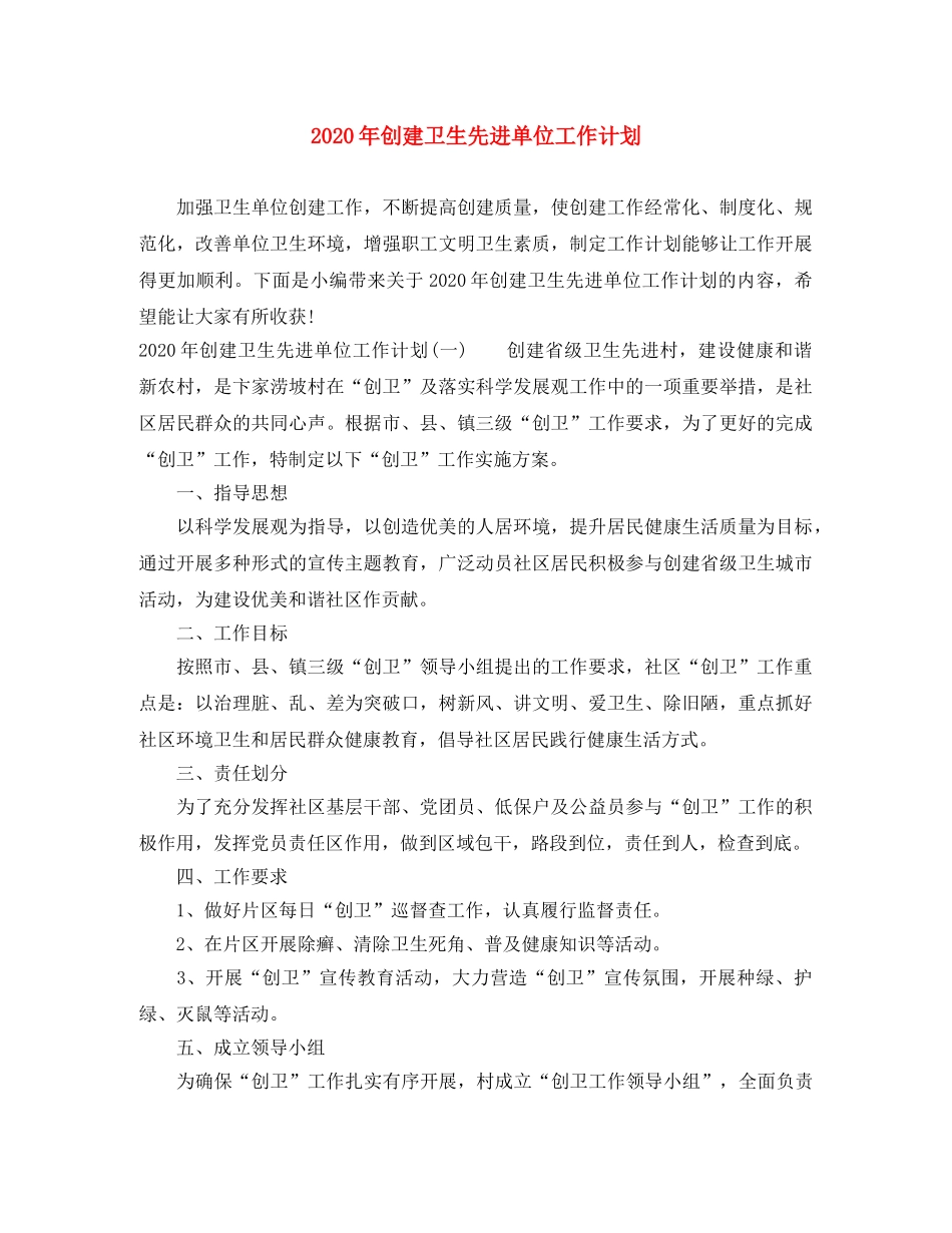 2020年创建卫生先进单位工作计划 _第1页